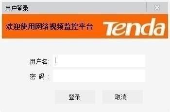 腾达网络视频监控平台TendaViewerForPC