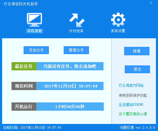 行云海定时关机助手