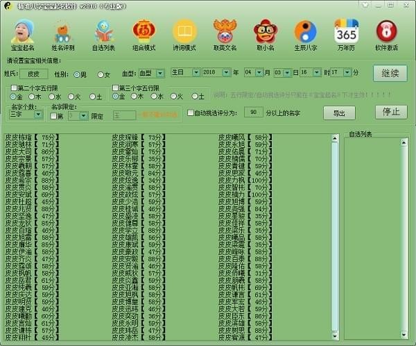 精准八字宝宝起名软件
