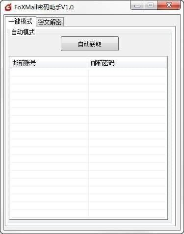 FoXMail密码助手