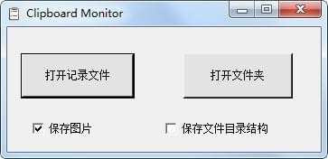 Clipboard Monitor(剪切板历史记录查看器)