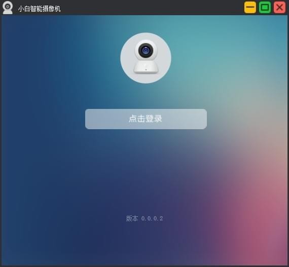 小白智能摄像机 pc客户端