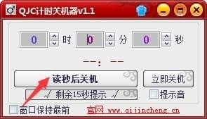 QJC计时关机器
