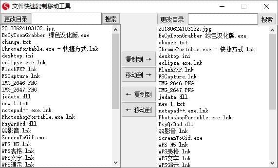 文件快速复制移动工具