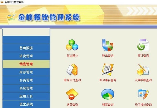 金峰餐饮管理系统