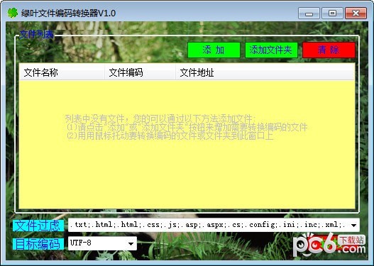 绿叶文件编码转换器