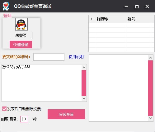 QQ突破群禁言说话器