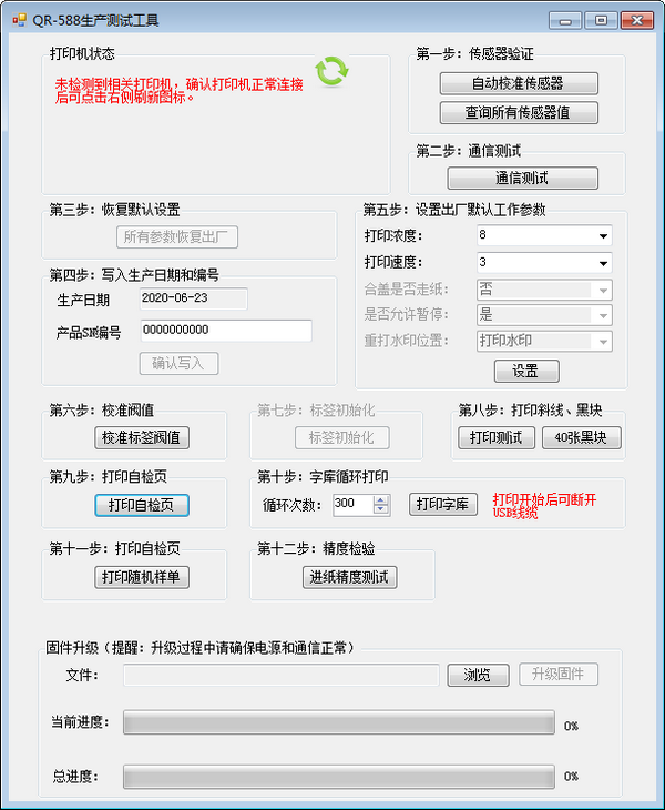 万琛QR588打印机生产测试工具