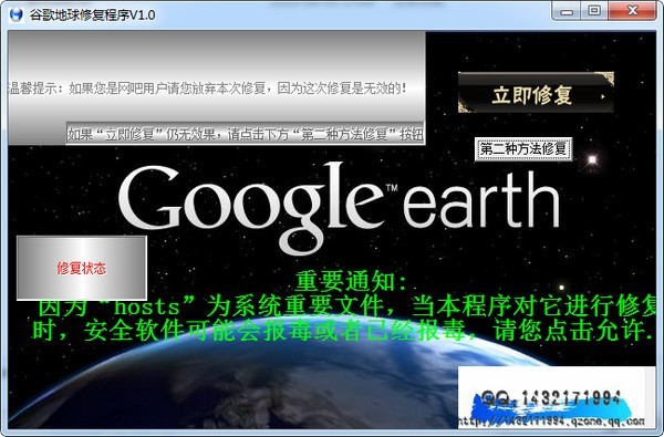 谷歌地球修复工具