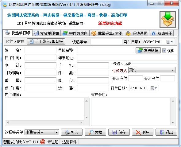 达易快递单打印软件