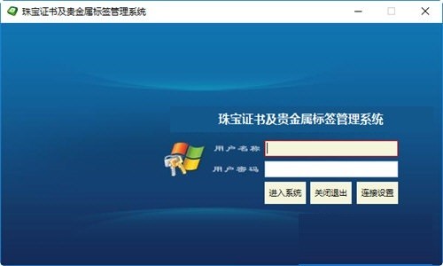 珠宝证书及贵金属标签管理系统