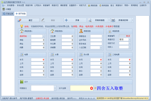 远方房租收据打印软件