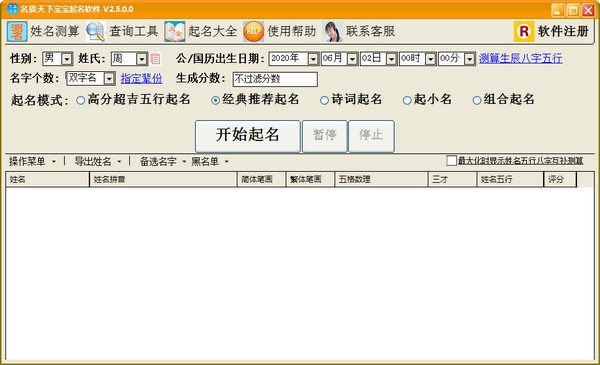 名震天下宝宝起名软件