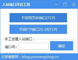 入站端口开启工具