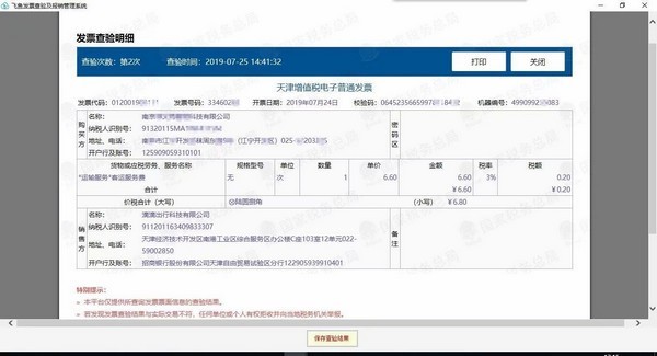 飞鱼发票查验及报销管理系统