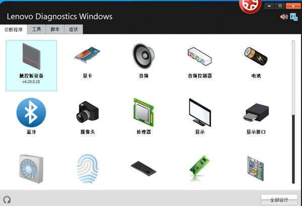 Lenovo Diagnostics Windows(联想硬件诊断工具)