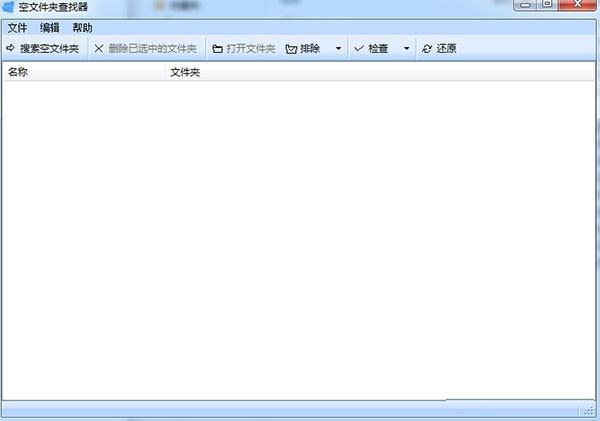 空文件夹查找器