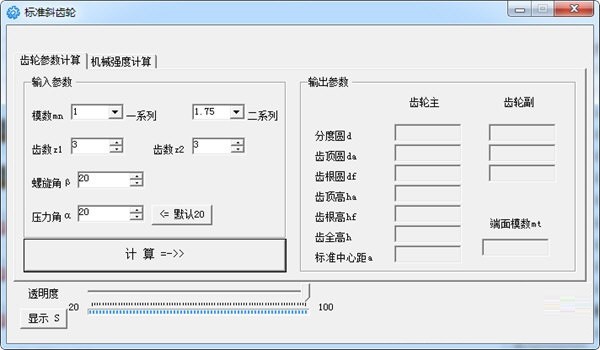 标准斜齿轮计算工具