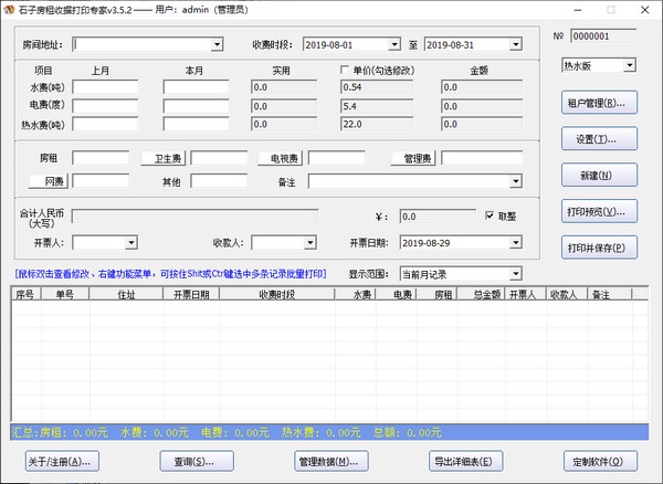 石子房租收据打印专家