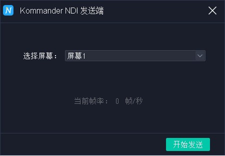 Kommander NDI发射端