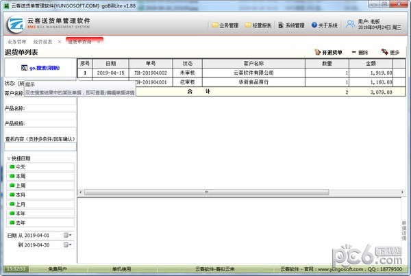 云客送货单管理软件