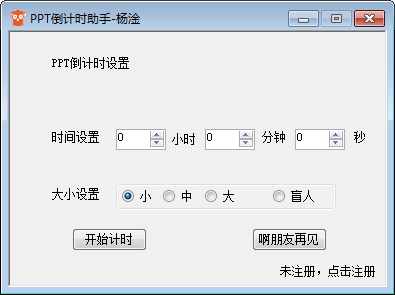 PPT倒计时助手