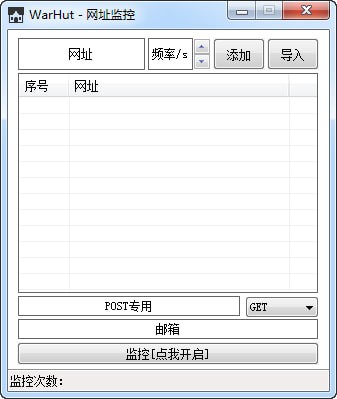 WarHut(网址监控程序)