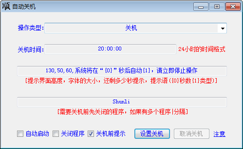 大顺自动关机软件