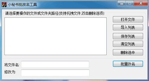 小秘书批量改名工具