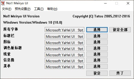 No!! MeiryoUI(系统字体更换软件)