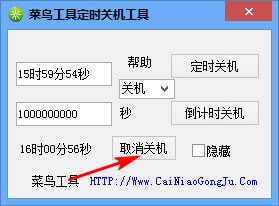菜鸟工具定时关机工具