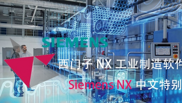 西门子工业制造软件(Siemens NX)