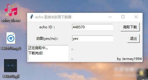 echo歌曲&封面下载器