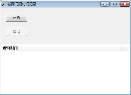 断网间隔时间记录工具