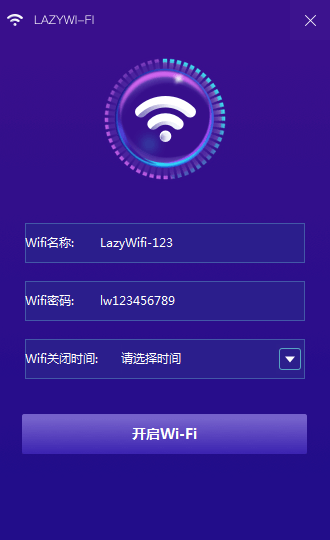 lazy WiFi(WIFI共享软件)