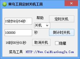 菜鸟工具定时关机工具