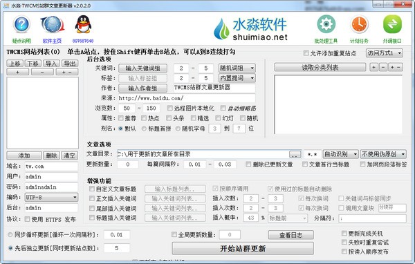 水淼TWCMS站群文章更新器
