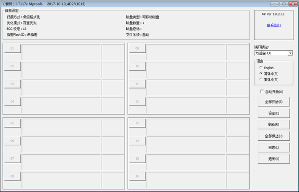 联阳主控量产工具(IT117x MPTool)