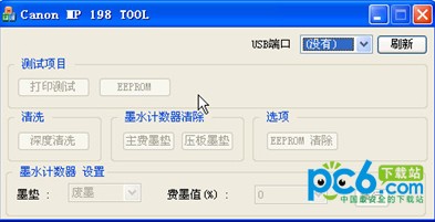 佳能mp198清零软件截图