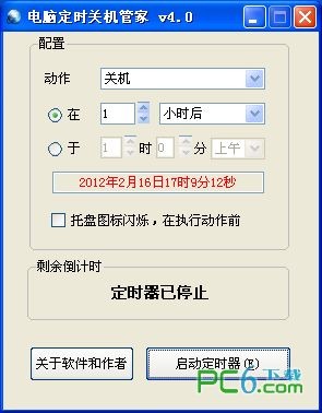电脑定时关机管家