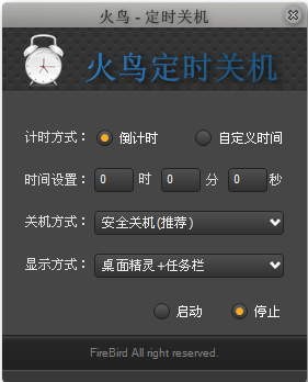 火鸟定时关机