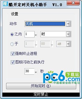 酷开定时关机小助手