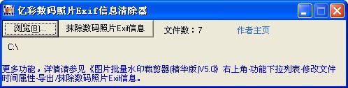 亿彩数码照片Exif信息清除器