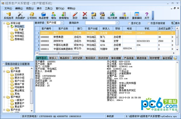 超易客户管理软件