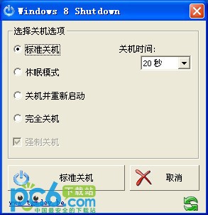 win8关机工具(Windows 8 Shutdown)