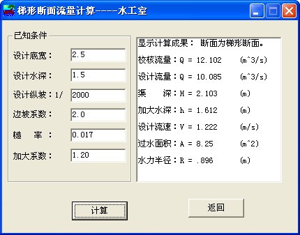 梯形断面流量计算