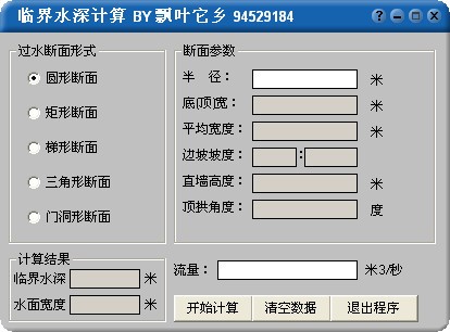 临界水深计算