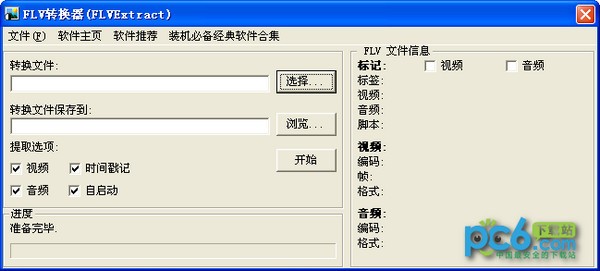 FLV视频文件提取器 
