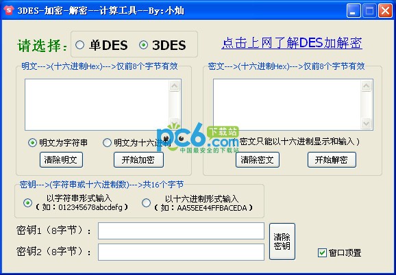 3DES加密解密计算工具