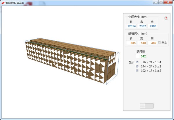 集装箱装箱计算软件(智火装箱)